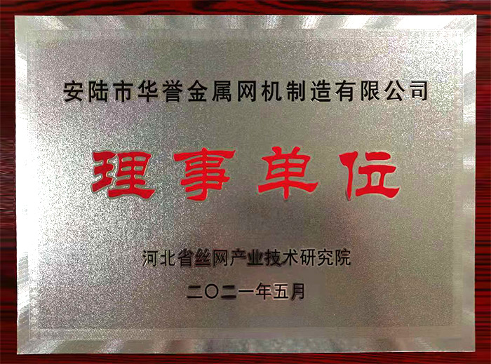 河北省絲網產業技術研究院理事單位